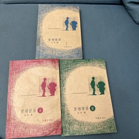 官场密语（l、ll、Ⅲ册，3册全）