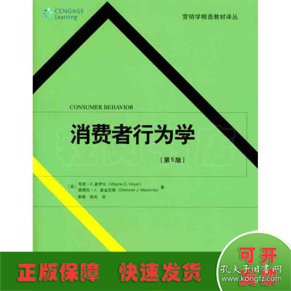 营销学精选教材译丛·消费者行为学（第5版）