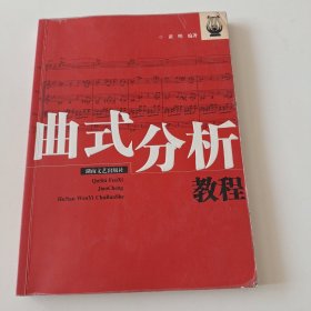 曲式分析教程（内页有笔记.笔划线.挑剔者勿拍）实拍看图下单