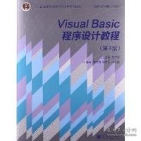 “十二五”普通高等教育本科国家级规划教材·国家精品课程主讲教材：Visual Basic程序设计教程（第4版）