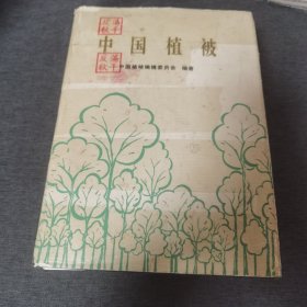 中国植被 精装本 一版一印 （缺1-4页）附二张图