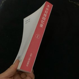 大众日报回忆录:1939～1999.第一集