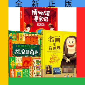名画里看世界+不可思议的文明奇迹+博物馆寻宝记共3册