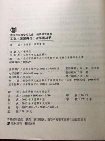 中国社会科学院文库·经济研究系列：工业大国国情与工业强国战略【馆藏图书，正版保证，内页如新】