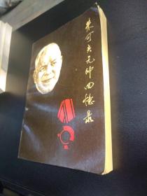 朱可夫元帅回忆录（下）
