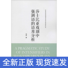 莎士比亚戏剧中强调语的语用分析(中青年学者外国语言文学学术前沿研究丛书)