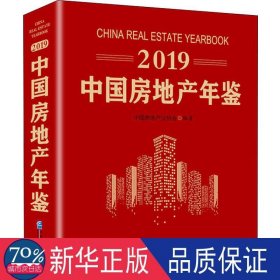 2019中国房地产年鉴 房地产 中国房地产业协会编