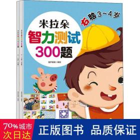 米拉朵智力测试300题（全2册） 智力开发 葫芦弟弟编绘 新华正版