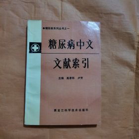 糖尿病中文文献索引