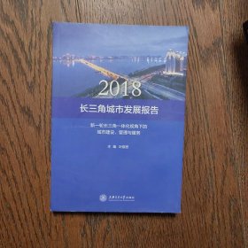 2018长三角城市发展报告：一轮长三角一体化视角下的城市建设管理与服务