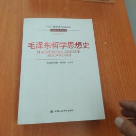 毛泽东哲学思想史