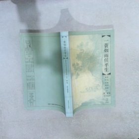 一蓑烟雨任平生——苏轼卷（唐宋诗词名家精品类编）