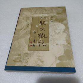 八股文概说