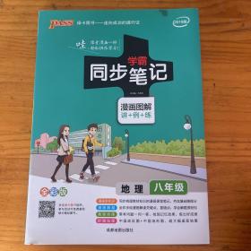 pass绿卡图书17版学霸同步笔记--14.初中地理八年级（通用版）