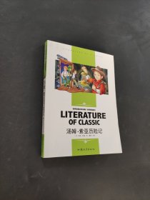 汤姆索亚历险记