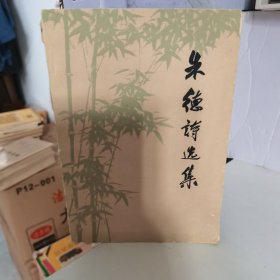 朱德诗选集