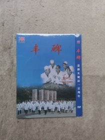 丰碑 姜泗长诞辰一百周年（未开封）