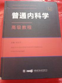 普通内科学高级教程