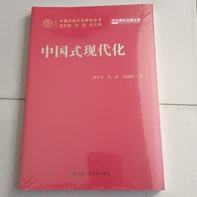 中国式现代化