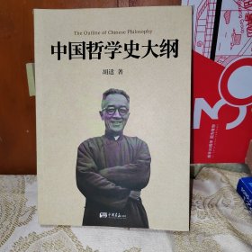 中国哲学史大纲  1版1印