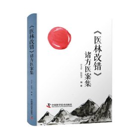 《医林改错》诸方医案集