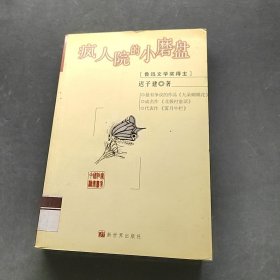 疯人院的小磨盘