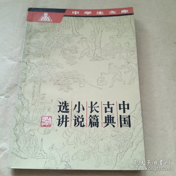 中国古典长篇小说选讲