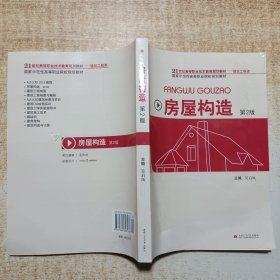 21世紀高等職業(yè)技術(shù)教育規(guī)劃教材·國家示范性高等職業(yè)院校規(guī)劃教材：房屋構(gòu)造（建筑工程類）（第2版）