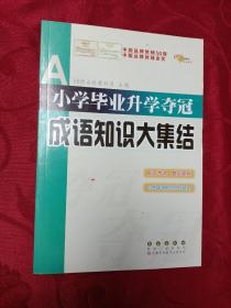 全国68所名牌小学：小学毕业升学夺冠 成语知识大集结