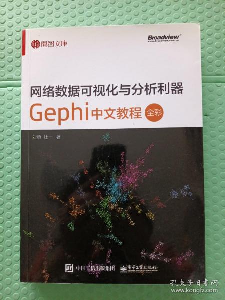 网络数据可视化与分析利器：Gephi 中文教程