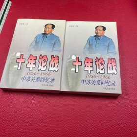 十年论战（上下）：1956-1966中苏关系回忆录