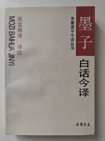 墨子白话今译