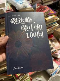 碳达峰、碳中和100问