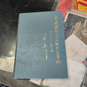 中国铁路工人运动史大事记