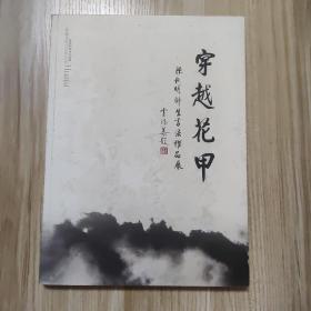 穿越花甲 陈秋明师生书法作品展