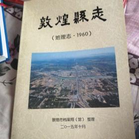 敦煌县志 地理志1960