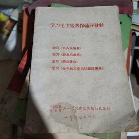 学习毛主席著作辅导材料