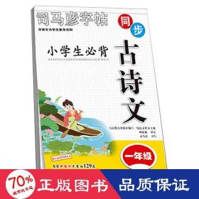 司马彦同步古诗文字帖-小学生必背古诗文·一年级内含新教材所要求必背古诗文129篇对应篇目描红