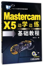 Mastercam X5边学边练基础教程