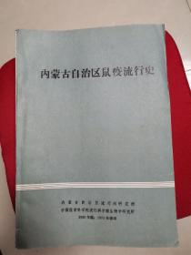 内蒙古自治区鼠疫流行史（品好内新）