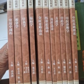 西学中培训示范教材，中医基础理论，中医诊断学，中药学，方剂学，内经选读，伤寒论选读，金匮要略选读，温病学，针灸学，推拿学，常用中成药11册全