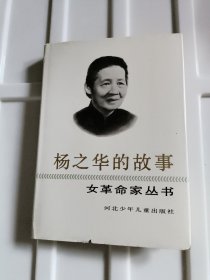 杨之华的故事