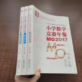 小学数学竞赛年鉴：MO2017、MO2018、MO2019（3本合售）