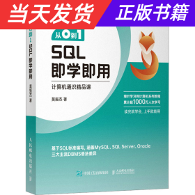 从0到1 SQL即学即用