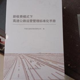 新收费模式下高速公路运营管理标准化手册全四册