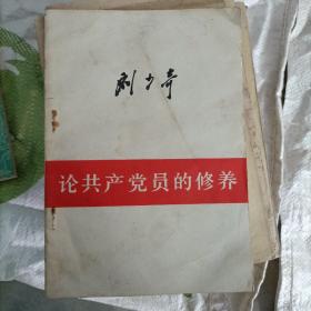 刘少奇 论共产党员的修养
