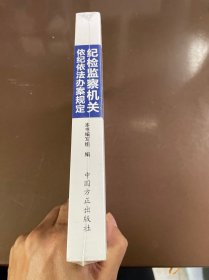 纪检监察机关依纪依法办案规定(第4版新版纪检监察业务用书)