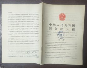 中华人民共和国国务院公报【1983年第7号】