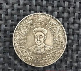 银元银币收藏袁大头银元福建恭进银元同治皇帝银元寿字币