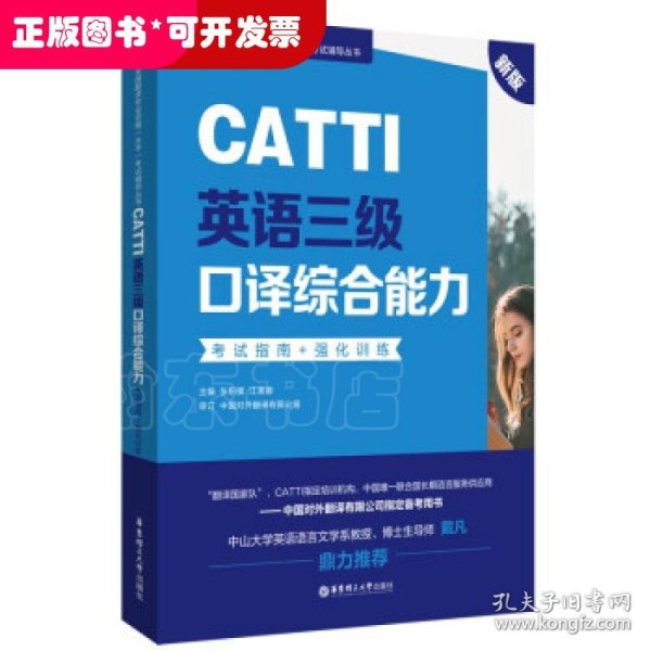 新版.CATTI英语三级口译综合能力.考试指南+强化训练：全国翻译专业资格(水平)考试辅导丛书